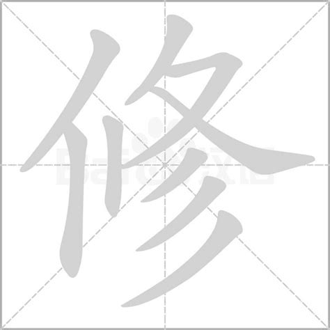 和修意思|修：修的意思/造詞/解釋/注音